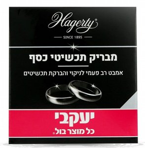 הגרטי אמבט להברקת תכשיטי כסף 125 מ"ל - הסדרה החדשה הגרטי אמבט להברקת תכשיטי כסף 125 מ"ל - הסדרה החדשה