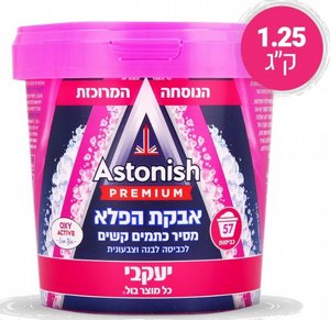 אסטוניש אבקת הפלא מסיר כתמים בכביסה 1,25 ק"ג אסטוניש אבקת הפלא מסיר כתמים בכביסה 1,25 ק"ג