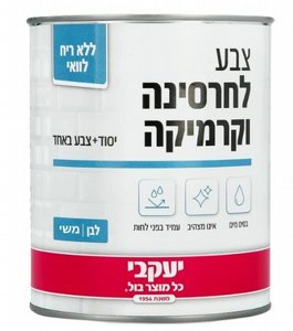 צבע לחרסינה וקרמיקה לבן מט משי 750 מ"ל צבע לחרסינה וקרמיקה לבן מט משי 750 מ"ל