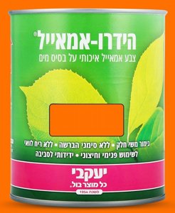 צבע הידרו אמאייל 750 מ"ל כתום צבע הידרו אמאייל 750 מ"ל כתום