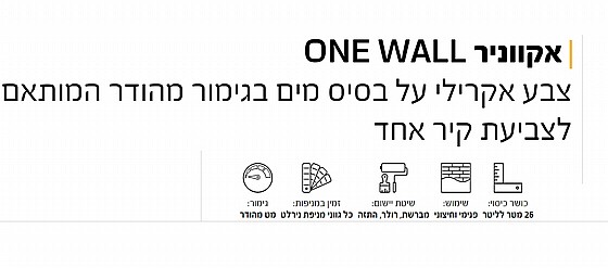��� ���� ���� ������� ����� 2 ���� NIRLAT ONE WALL